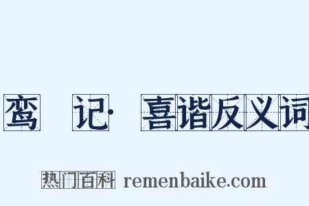 鸾鎞记·喜谐反义词是什么意思的图片